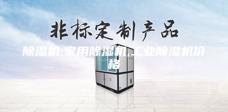 除湿机,家用除湿机,工业除湿机价格