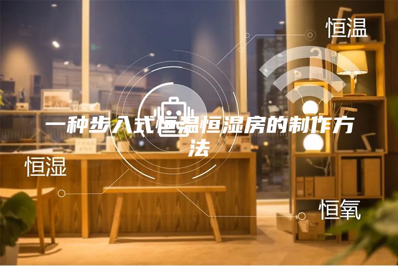 一种步入式恒温恒湿房的制作方法