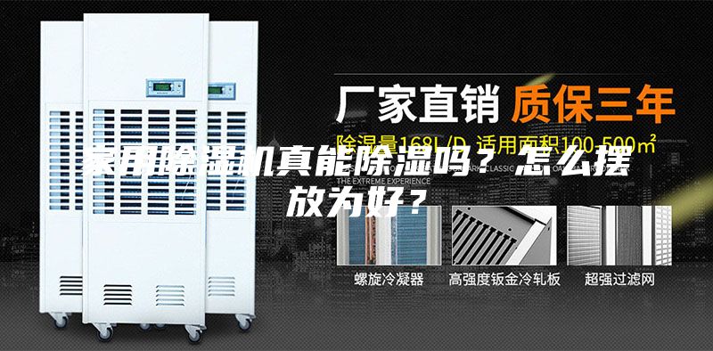 家用除湿机真能除湿吗？怎么摆放为好？