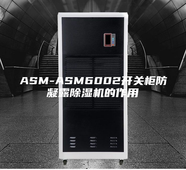 ASM-ASM6002开关柜防凝露除湿机的作用