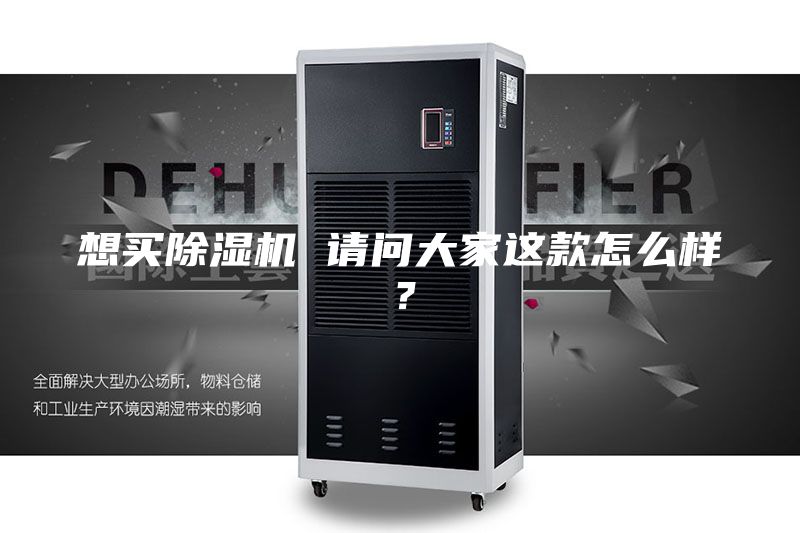 想买除湿机 请问大家这款怎么样？