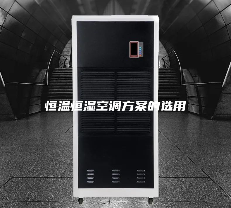 恒温恒湿空调方案的选用