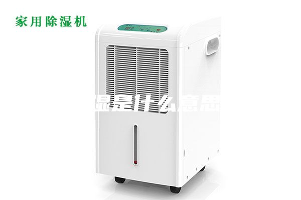 抽湿是什么意思？
