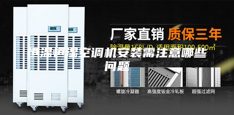 恒温恒湿空调机安装需注意哪些问题