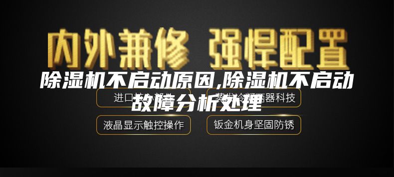 除湿机不启动原因,除湿机不启动故障分析处理