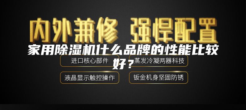 家用除湿机什么品牌的性能比较好？