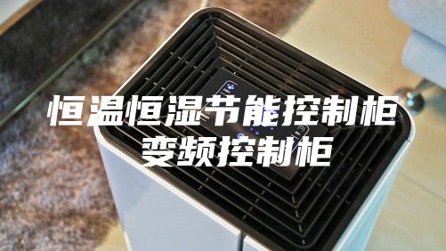 恒温恒湿节能控制柜 变频控制柜
