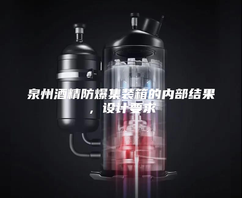 泉州酒精防爆集装箱的内部结果，设计要求