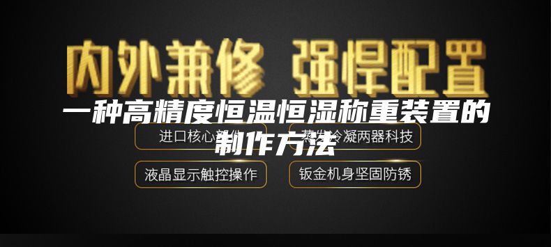 一种高精度恒温恒湿称重装置的制作方法