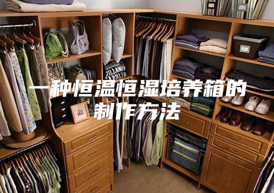 一种恒温恒湿培养箱的制作方法