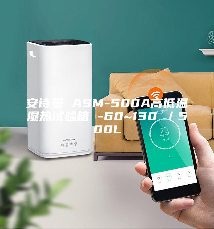 安诗曼 ASM-500A高低温湿热试验箱 -60~130℃／500L