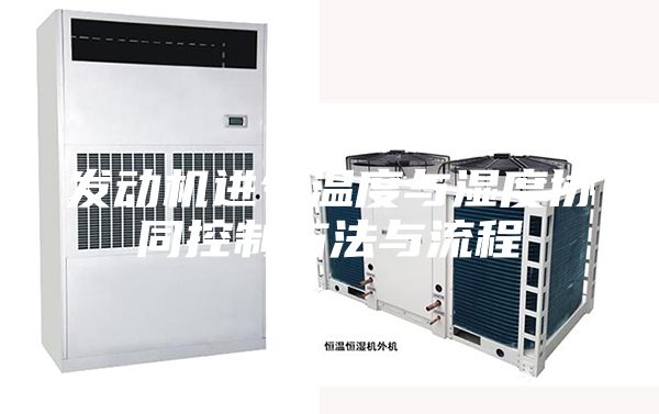 发动机进气温度与湿度协同控制方法与流程
