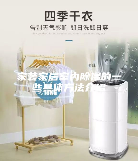 家装家居室内除湿的一些具体方法介绍