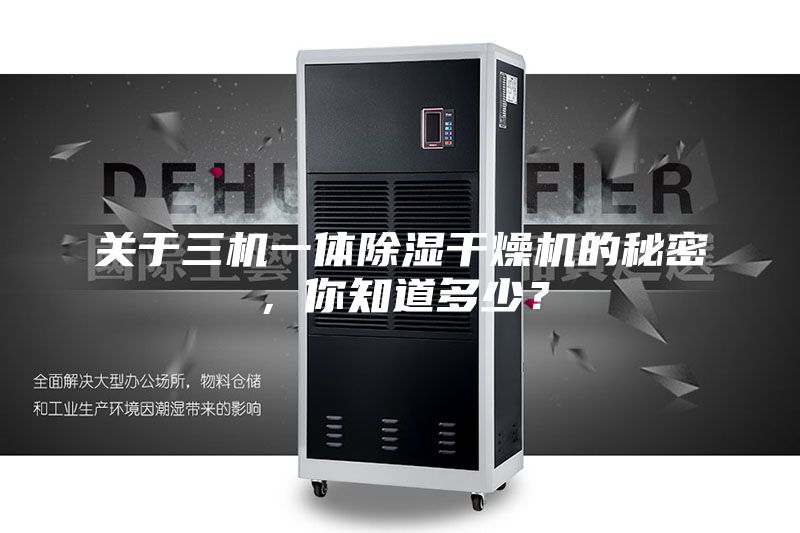 关于三机一体除湿干燥机的秘密，你知道多少？