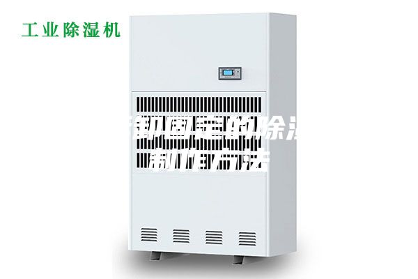 便于拆卸固定的除湿器的制作方法