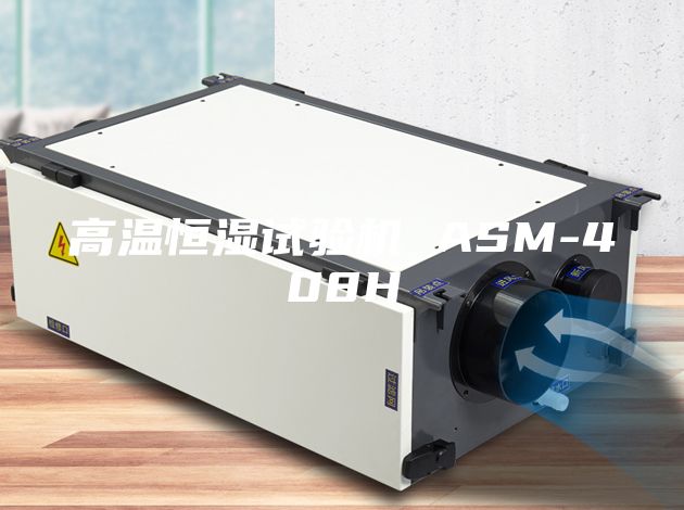 高温恒湿试验机 ASM-408H