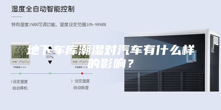 地下车库潮湿对汽车有什么样的影响？