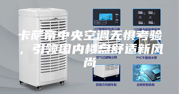 卡萨帝中央空调无惧考验，引领国内楼盘舒适新风尚