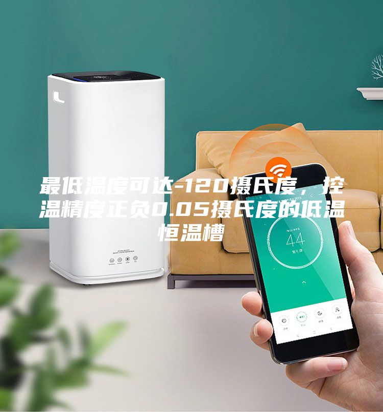 最低温度可达-120摄氏度，控温精度正负0.05摄氏度的低温恒温槽