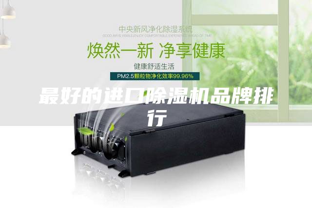最好的进口除湿机品牌排行