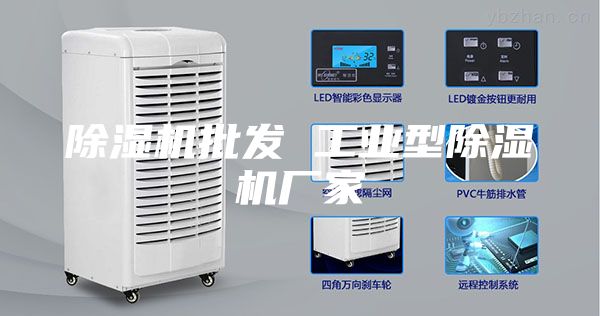 除湿机批发 工业型除湿机厂家