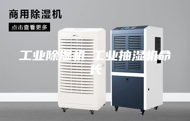 工业除湿机-工业抽湿机命长