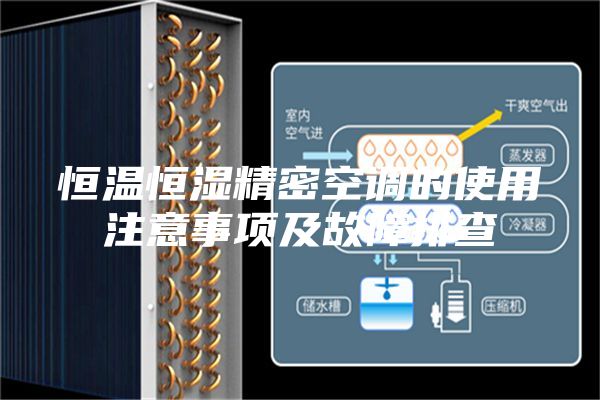 恒温恒湿精密空调的使用注意事项及故障排查
