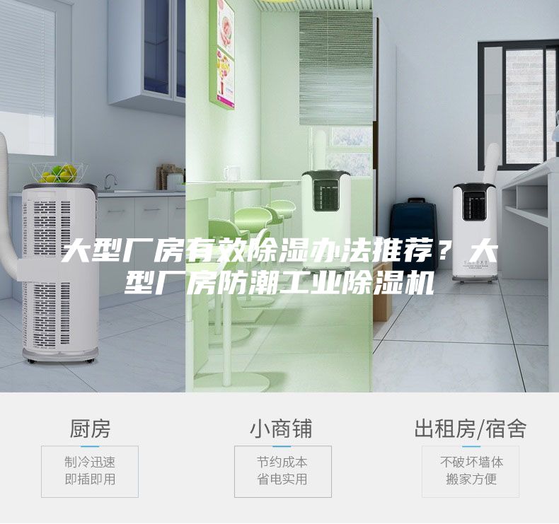 大型厂房有效除湿办法推荐？大型厂房防潮工业除湿机