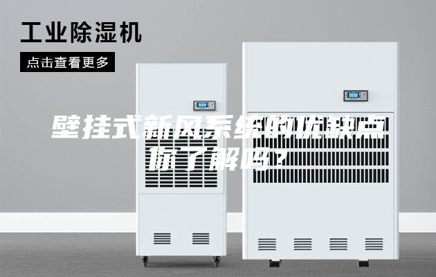 壁挂式新风系统的优缺点你了解吗？