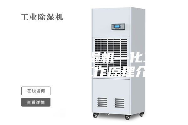 化工工业除湿机—化工工业除湿机工作原理介绍