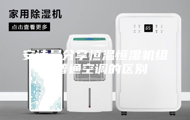 安诗曼分享恒温恒湿机组和普通空调的区别