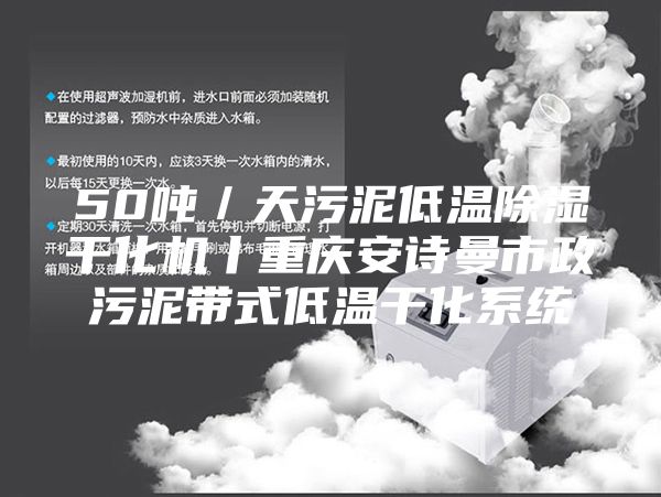 50吨／天污泥低温除湿干化机丨重庆安诗曼市政污泥带式低温干化系统
