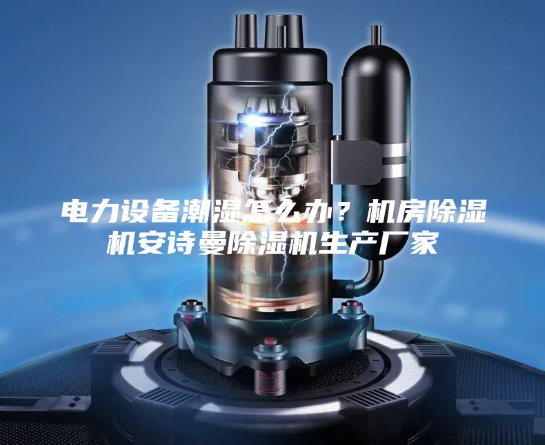 电力设备潮湿怎么办？机房除湿机安诗曼除湿机生产厂家