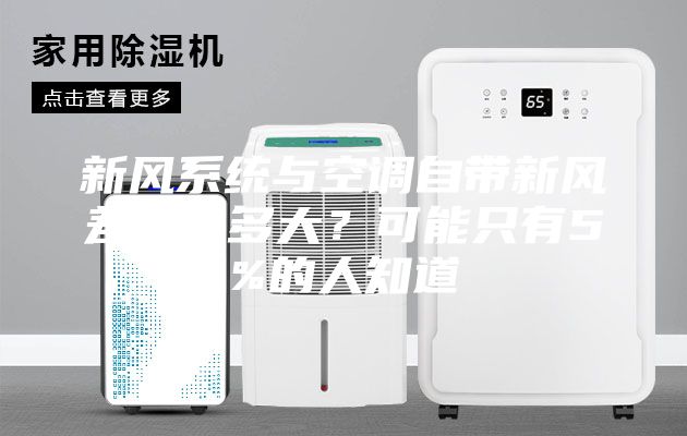 新风系统与空调自带新风差别有多大？可能只有5%的人知道