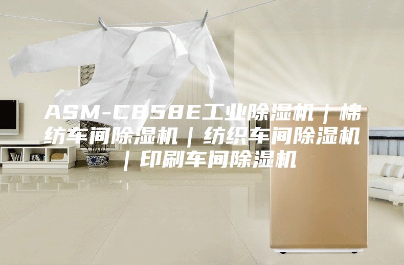 ASM-C858E工业除湿机｜棉纺车间除湿机｜纺织车间除湿机｜印刷车间除湿机