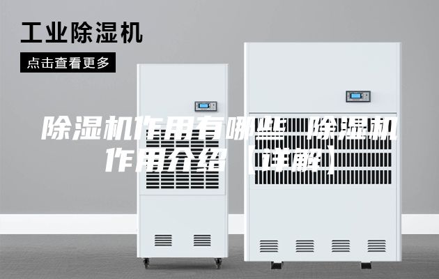 除湿机作用有哪些 除湿机作用介绍【详解】