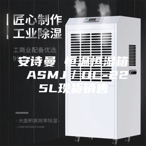 安诗曼 恒温恒湿箱 ASMJ／DC-225L现货销售