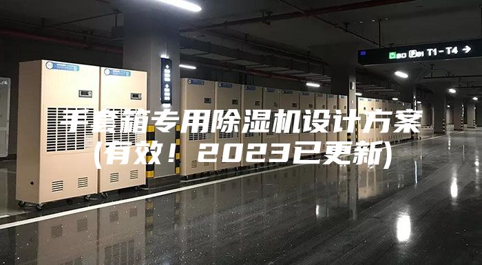 手套箱专用除湿机设计方案(有效！2023已更新)