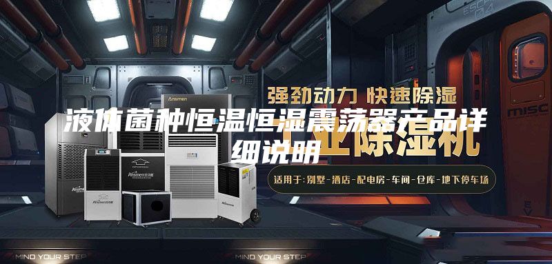 液体菌种恒温恒湿震荡器产品详细说明
