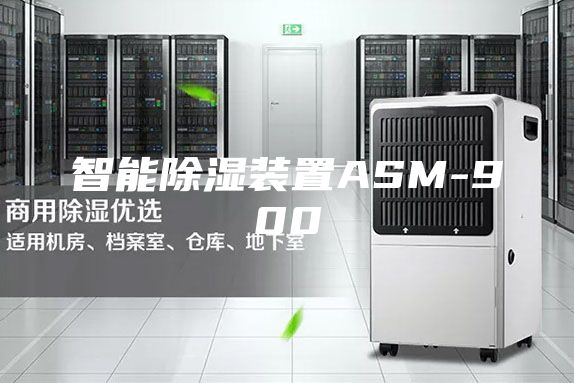 智能除湿装置ASM-900