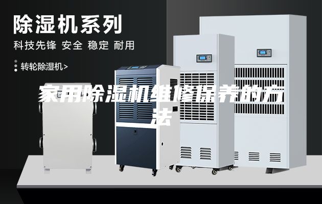 家用除湿机维修保养的方法
