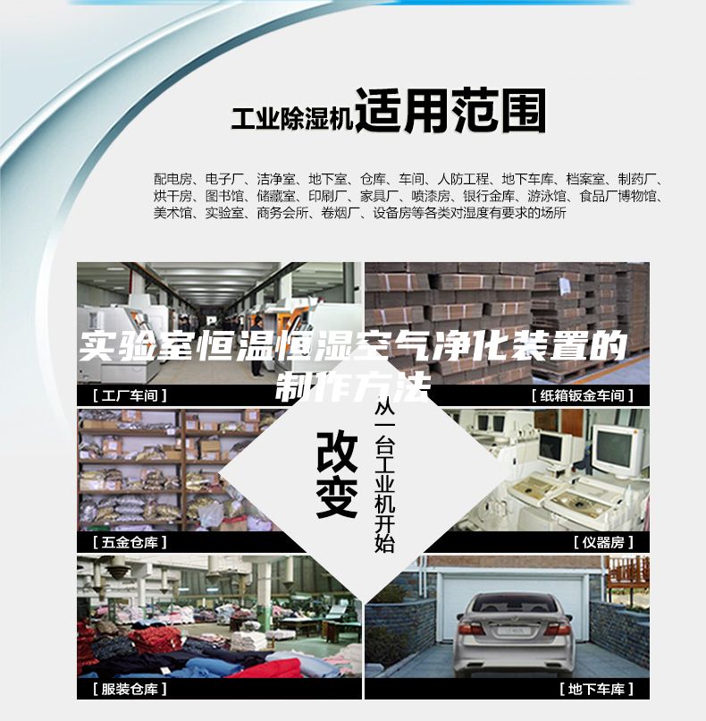 实验室恒温恒湿空气净化装置的制作方法