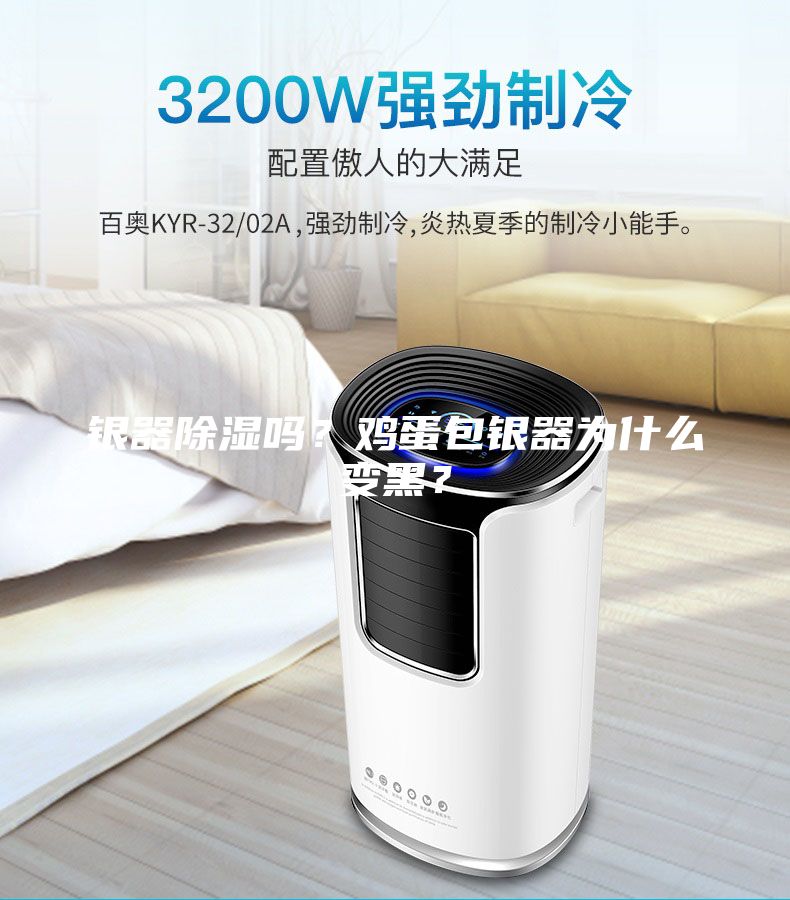 银器除湿吗？鸡蛋包银器为什么变黑？