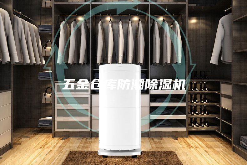五金仓库防潮除湿机