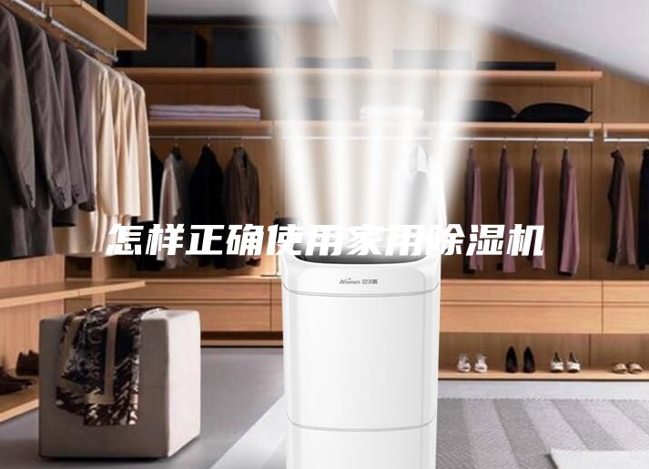 怎样正确使用家用除湿机