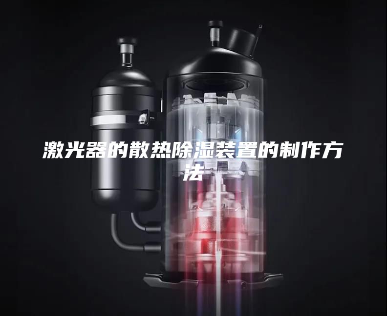 激光器的散热除湿装置的制作方法