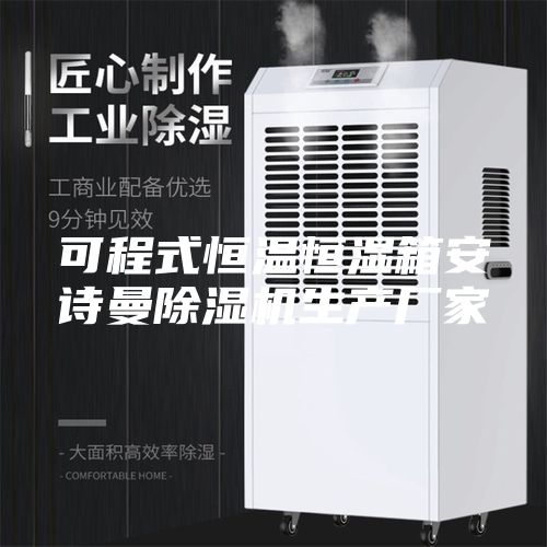 可程式恒温恒湿箱安诗曼除湿机生产厂家