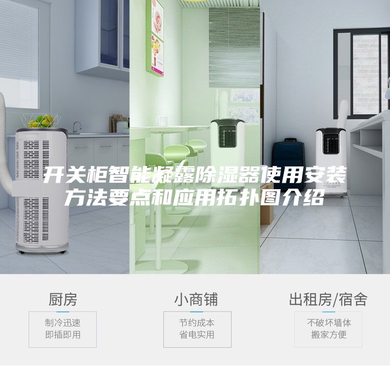 开关柜智能凝露除湿器使用安装方法要点和应用拓扑图介绍