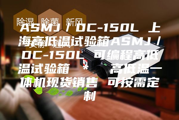 ASMJ／DC-150L 上海高低温试验箱ASMJ／DC-150L 可编程高低温试验箱 ＊  高低温一体机现货销售 可按需定制