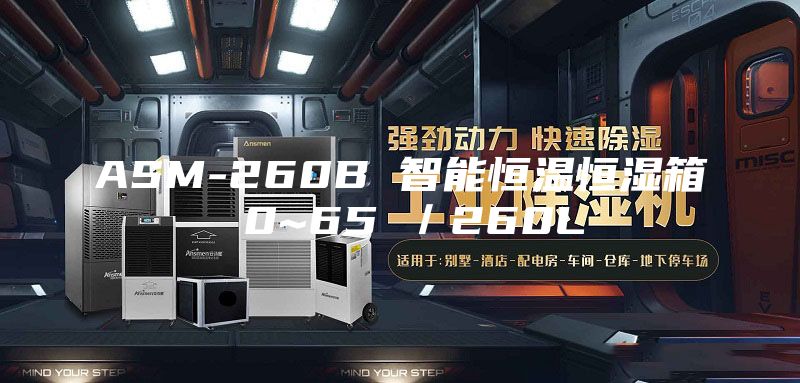 ASM-260B 智能恒温恒湿箱 0~65℃／260L